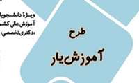 فراخوان ثبت نام در طرح «حمایت از دانشجویان مستعد تمام وقت دوره دکترای تخصصی- دوره آموزشی (طرح آموزش یار»